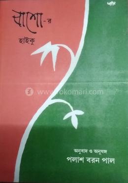 বাশো-র হাইকু image