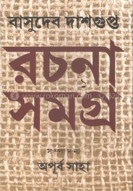 বাসুদেব দাশগুপ্ত রচনা সমগ্র image