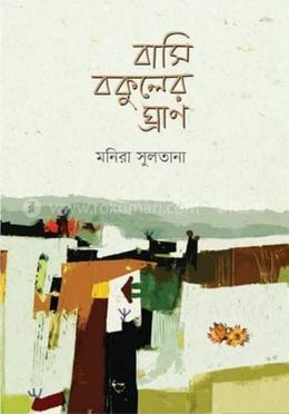 বাসি বকুলের ঘ্রাণ