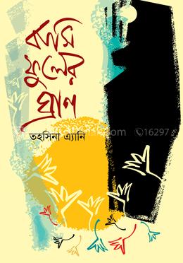 বাসি ফুলের ঘ্রাণ