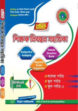 বেসিক ১৭তম বেসরকারী প্রভাষক ও শিক্ষক নিবন্ধন পরীক্ষার্থী সহায়িকা প্রিলিমিনারি টেস্ট (ইংরেজি এবং গণিত)