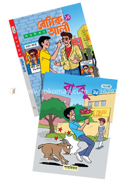 বেসিক আলী ১৪ ও বাবু ১২ (দুইটি বইয়ের কালেকশন)