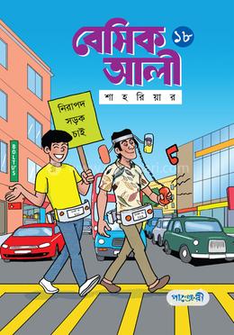 বেসিক আলী ১৮