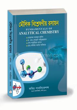 মৌলিক বিশ্লেষণীয় রসায়ন - অনার্স ৩য় বর্ষ image