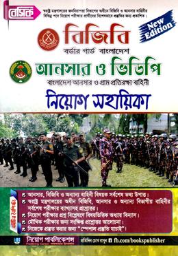 বেসিক বিজিবি - আনসার ও ভিডিপি নিয়োগ সহায়িকা image