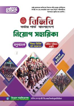 বেসিক বর্ডার গার্ড বাংলাদেশ [বিজিবি] নিয়োগ সহায়িকা image