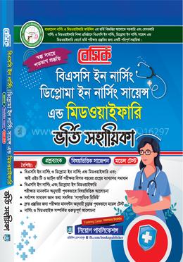 বেসিক বিএসসি ইন নার্সিং ডিপ্লোমা-ইন নার্সিং সায়েন্স এন্ড মিডওয়াইফারি ভর্তি সহায়িকা