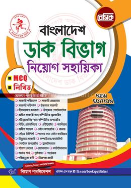 বেসিক বাংলাদেশ ডাক বিভাগ নিয়োগ সহায়িকা image