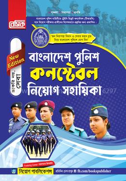 বেসিক বাংলাদেশ পুলিশ কনস্টেবল নিয়োগ সহায়িকা image