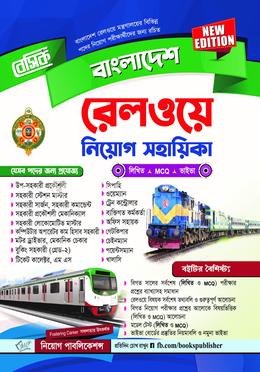 বেসিক বাংলাদেশ রেলওয়ে নিয়োগ সহায়িকা image