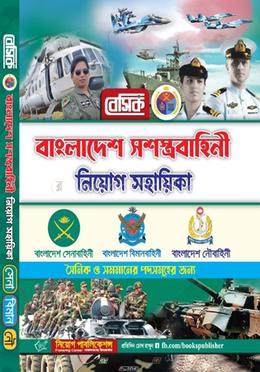 বেসিক বাংলাদেশ সশস্ত্রবাহিনী নিয়োগ সহায়িকা [সেনাবাহিনী/ বিমানবাহিনী/নৌবহিনী]