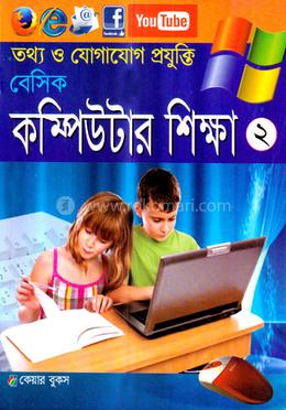 বেসিক কম্পিউটার শিক্ষা-২ - image