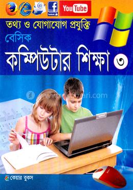 বেসিক কম্পিউটার শিক্ষা-৩ - image