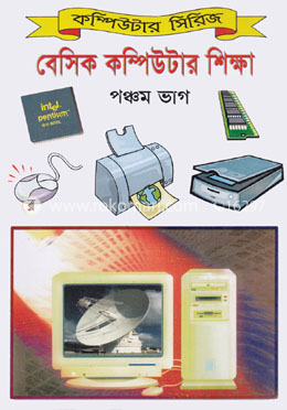 বেসিক কম্পিউটার শিক্ষা (৫ম ভাগ)