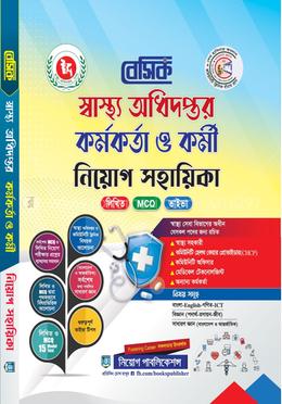 বেসিক স্বাস্থ্য অধিদপ্তর কর্মকর্তা ও কর্মী নিয়োগ সহায়িকা লিখিত / MCQ / ভাইবা - লিখিত / MCQ / ভাইবা