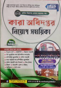 বেসিক কারা অধিদপ্তর নিয়োগ সহায়িকা image