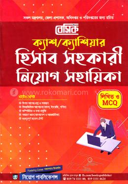 বেসিক ক্যাশ/ক্যাশিয়ার হিসাব সহকারী নিয়োগ সহায়িকা - লিখিত ও MCQ