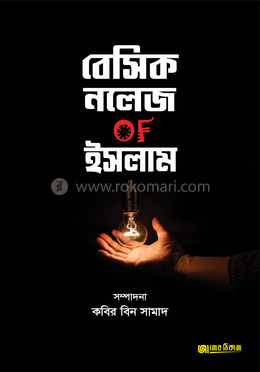 বেসিক নলেজ OF ইসলাম image