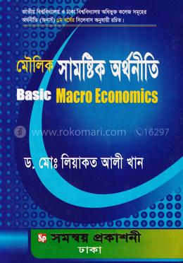 মৌলিক সামষ্টিক অর্থনীতি image