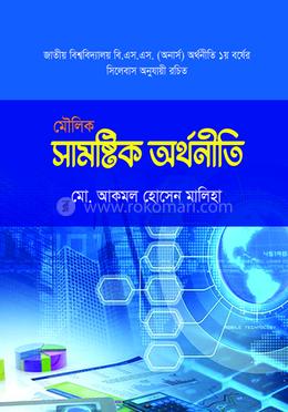 মৌলিক সামষ্টিক অর্থনীতি image