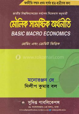 মৌলিক সামষ্টিক অর্থনীতি image