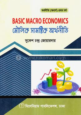 মৌলিক সামষ্টিক অর্থনীতি - অনার্স ১ম বর্ষ পাঠ্যবই (অর্থনীতি) image