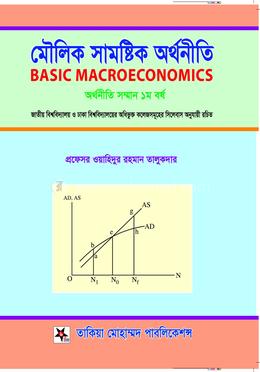 সামষ্টিক অর্থনীতি -১ - সম্মান ১ম বর্ষ 