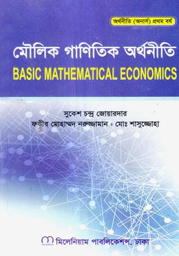 মৌলিক গাণিতিক অর্থনীতি - অনার্স ১ম বর্ষ পাঠ্যবই (অর্থনীতি) image