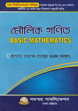 মৌলিক গণিত ঢাকা বিশ্ববিদ্যালয় অধিভূক্ত image
