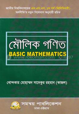 মৌলিক গণিত জাতীয় বিশ্ববিদ্যালয়ের image