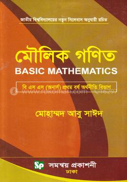মৌলিক গণিত বি.এস.এস (অনার্স) প্রথম বর্ষ অর্থনীতি বিভাগ - বিষয় কোড-২১২২০৫ image