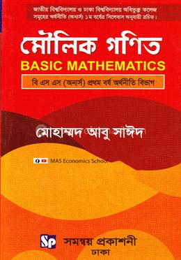 মৌলিক গণিত বি.এস.এস (অনার্স) প্রথম বর্ষ অর্থনীতি বিভাগ - বিষয় কোড-২১২২০৫ image