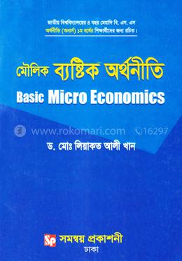 মৌলিক ব্যষ্টিক অর্থনীতি  - বিষয় কোড : ২১২২০১