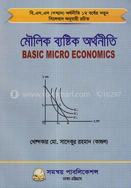 মৌলিক ব্যষ্টিক অর্থনীতি - বিষয় কোড : ২১২২০১ image