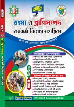 বেসিক মৎস্য ও প্রাণিসম্পদ কর্মকর্তা নিয়োগ সহায়িকা