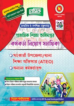 বেসিক প্রাথমিক শিক্ষা অধিদপ্তর কর্মকর্তা (সহকারী উপজেলা / থানা শিক্ষা অফিসার - ATEO) নিয়োগ সহায়িকা 