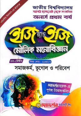 মৌলিক মনোবিজ্ঞান - ইজি অ্যান্ড ইজি - নন-মেজর(সমাজকর্ম, ভূগোল ও পরিবেশ) - বিষয় কোড: ২১৩৪০৭ অনার্স ১ম বর্ষ image