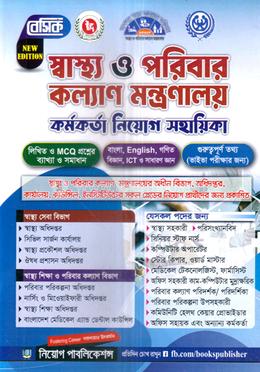 বেসিক স্বাস্থ্য ও পরিবার কল্যাণ মন্ত্রণালয় কর্মকর্তা নিয়োগ সহায়িকা