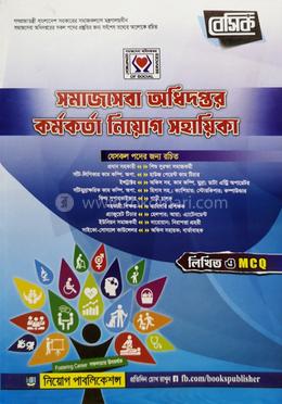 বেসিক সমাজসেবা অধিদফতর কর্মকর্তা নিয়োগ সহায়িকা image