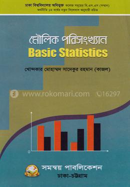 মৌলিক পরিসংখ্যান ঢাকা বিশ্ববিদ্যালয় অধিভূক্ত image