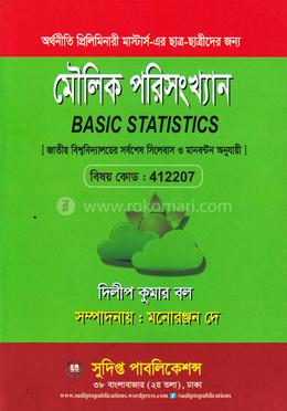 মৌলিক পরিসংখ্যান প্রিলিমিনারি মাস্টার্স - কোড: 412207