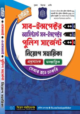 বেসিক সাব ইন্সপেক্টর-এ্যাসিসটেন্ট সাব ইন্সপেক্টর-পুলিশ সার্জেন্ট নিয়োগ সহায়িকা image