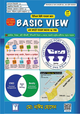 বেসিক ভিউ বিসিএস প্রিলিমিনারি - সাধারণ জ্ঞান