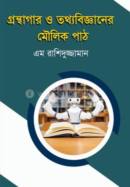 গ্রন্থাগার ও তথ্যবিজ্ঞানের মৌলিক পাঠ image