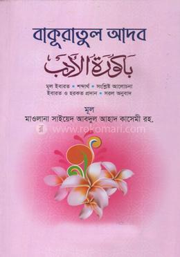 বাকূরাতুল আদব image