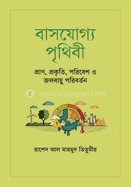 বাসযোগ্য পৃথিবী: প্রাণ, প্রকৃতি, পরিবেশ ও জলবায়ু পরিবর্তন