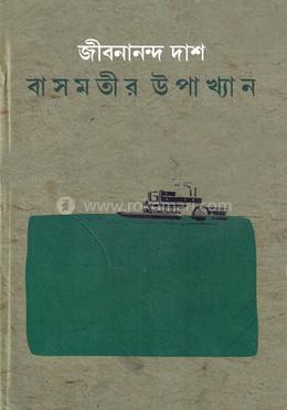 বাসমতীর উপাখ্যান