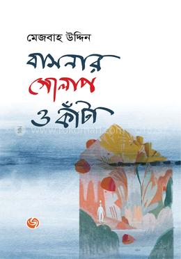 বাসনার গোলাপ ও কাঁটা image
