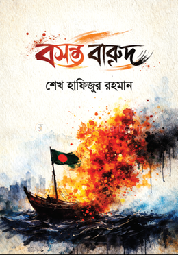 বসন্ত বারুদ