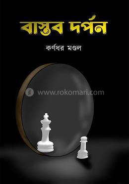 বাস্তর দর্পন